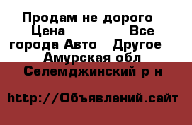 Продам не дорого › Цена ­ 100 000 - Все города Авто » Другое   . Амурская обл.,Селемджинский р-н